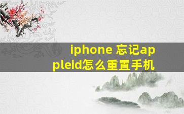 iphone 忘记appleid怎么重置手机